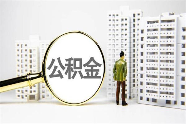 梅州有2万公积金可以贷款多少（梅州两万公积金可以贷款多少买房）