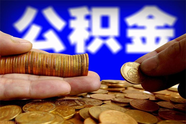 梅州公积金提取收取多少手续费（梅州公积金提取怎么收费多少）